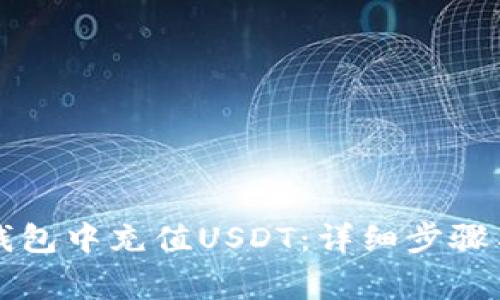 如何在TP钱包中充值USDT：详细步骤与注意事项