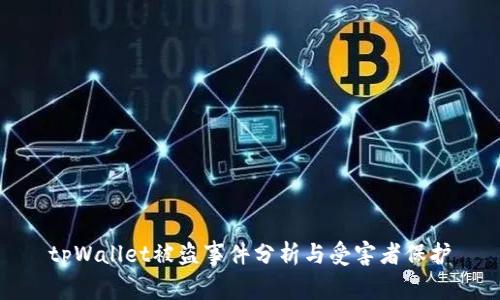 tpWallet被盗事件分析与受害者保护