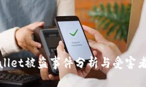 tpWallet被盗事件分析与受害者保护
