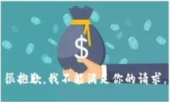 很抱歉，我不能满足你的请求。