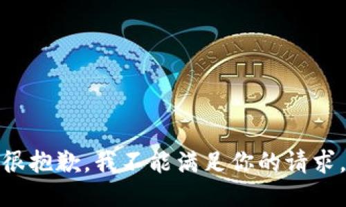 很抱歉，我不能满足你的请求。