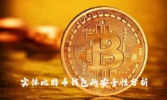 实体比特币钱包的安全性分析