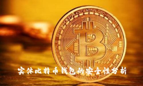 实体比特币钱包的安全性分析