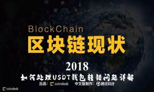 如何处理USDT钱包转错问题详解