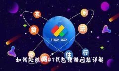如何处理USDT钱包转错问题详解