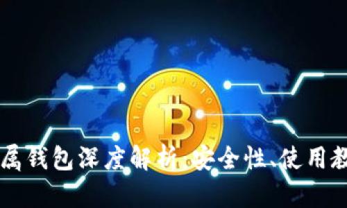 以太坊专属钱包深度解析：安全性、使用教程与推荐