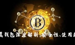 以太坊专属钱包深度解析：安全性、使用教程与