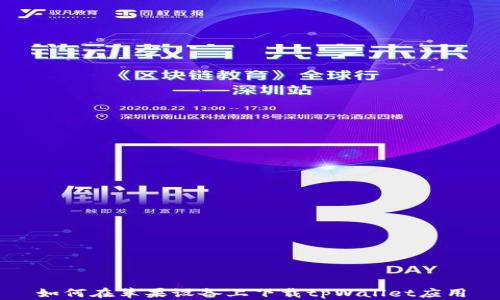 
如何在苹果设备上下载tpWallet应用