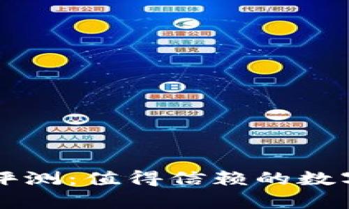 tpWallet公司评测：值得信赖的数字钱包解决方案
