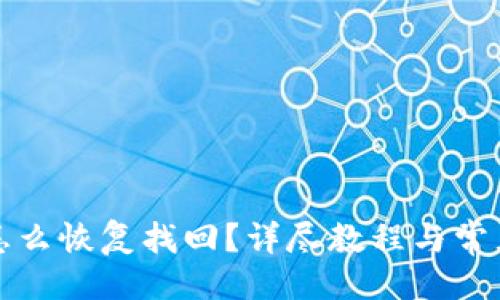 与关键词

TP子钱包怎么恢复找回？详尽教程与常见问题解答