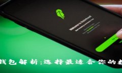 tpWallet与波宝钱包解析：选择最适合你的数字资产