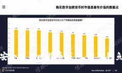 如何安全使用比特币钱包，防范钓鱼攻击