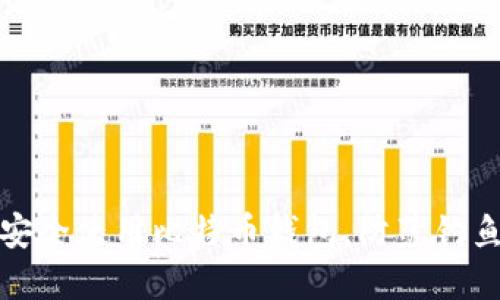 如何安全使用比特币钱包，防范钓鱼攻击