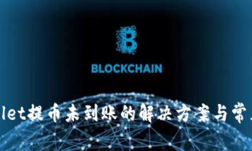 TPWallet提币未到账的解决方案与常见问题
