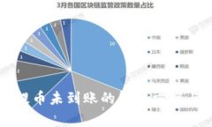 TPWallet提币未到账的解决方案与常见问题