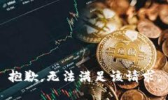 抱歉，无法满足该请求。