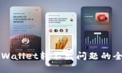 解决tpWallet转不出问题的全面指南