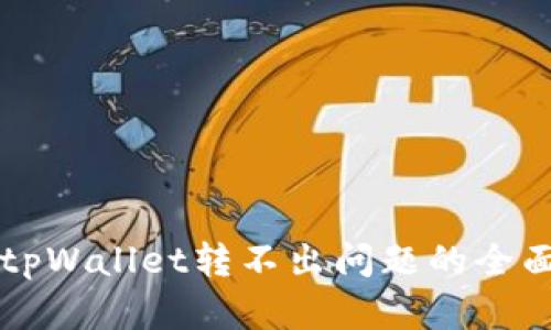 解决tpWallet转不出问题的全面指南