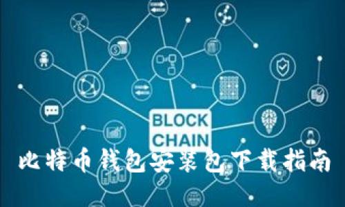 比特币钱包安装包下载指南