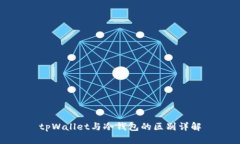 tpWallet与冷钱包的区别详解