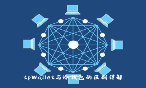 tpWallet与冷钱包的区别详解