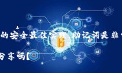提示：根据以太坊及其他加密货币的安全最佳实