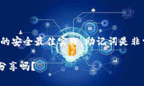 提示：根据以太坊及其他加密货币的安全最佳实践，助记词是非常私密的信息，强烈建议不要分享。

### 以太坊钱包的助记词可以分享吗？
