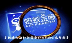 手机丢失后如何登录tpWallet：完整指导