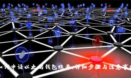 如何申请以太坊钱包账号：详细步骤与注意事项