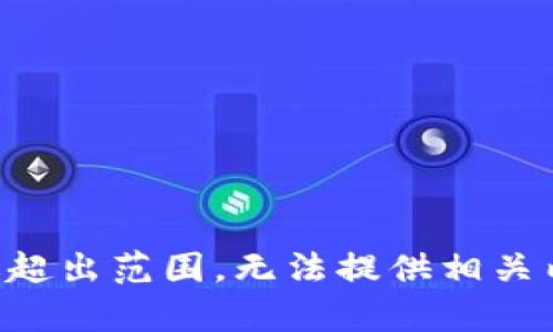 表述超出范围，无法提供相关内容。