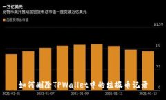 如何删除TPWallet中的垃圾币记录