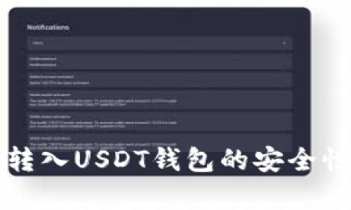 将钱转入USDT钱包的安全性分析