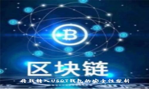 将钱转入USDT钱包的安全性分析