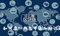 : 如何在TP钱包中添加助记词