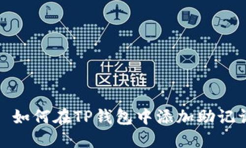 : 如何在TP钱包中添加助记词
