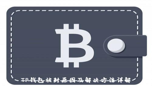 TP钱包被封原因及解决方法详解
