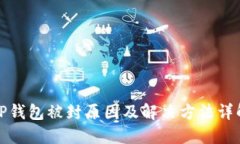 TP钱包被封原因及解决方法详解