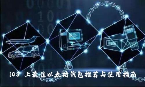iOS 上最佳以太坊钱包推荐与使用指南