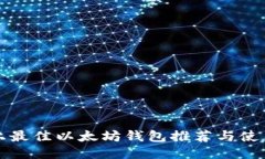 iOS 上最佳以太坊钱包推荐与使用指南