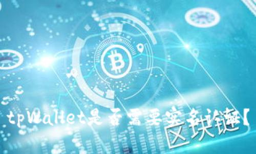 tpWallet是否需要实名认证？