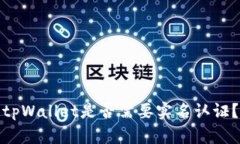 tpWallet是否需要实名认证？