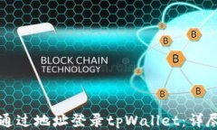 如何通过地址登录tpWallet：详尽指南