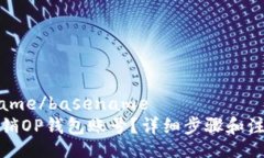 basename/basename如何注销OP钱包账号？详细步骤和注