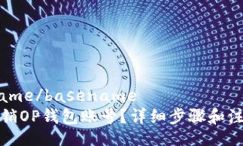 basename/basename
如何注销OP钱包账号？详细步骤和注意事项