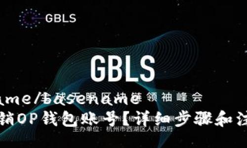 basename/basename
如何注销OP钱包账号？详细步骤和注意事项