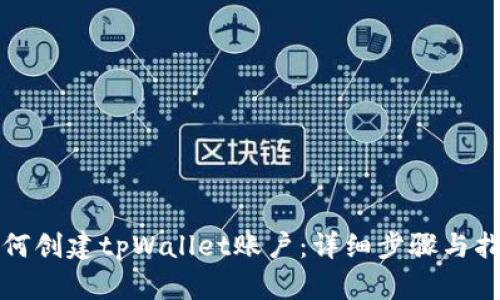 如何创建tpWallet账户：详细步骤与指南