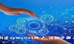 如何创建tpWallet账户：详细步骤与指南