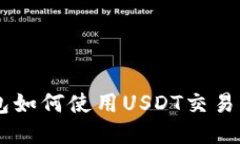 CG钱包如何使用USDT交易与管理