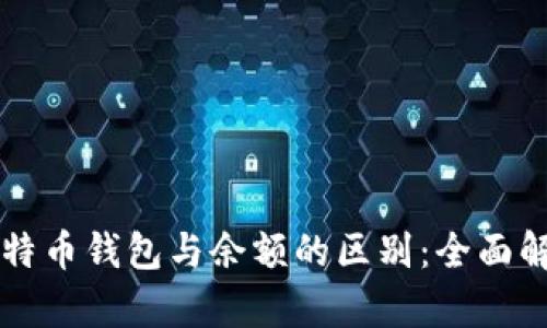 比特币钱包与余额的区别：全面解析