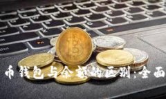 比特币钱包与余额的区别：全面解析